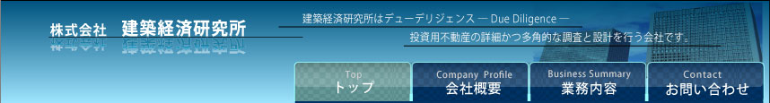 建築経済研究所｜トップ