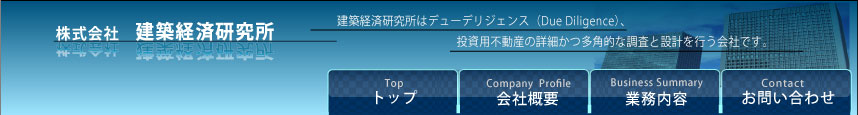 建築経済研究所
