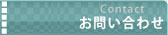 お問い合わせページ