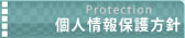 個人情報保護方針ページ