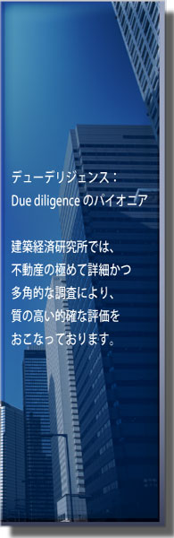 建築経済研究所は投資用不動産の的確な評価を行っています。